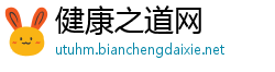 健康之道网 健康之道网